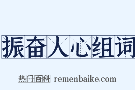 振奋人心组词是什么意思的图片